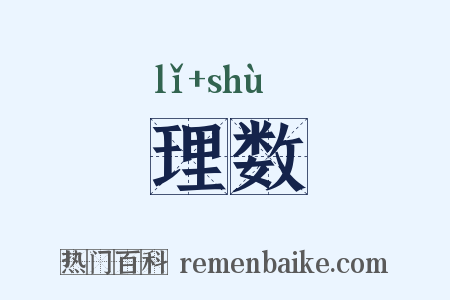 理数是什么意思的图片